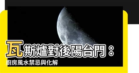 爐灶對後陽台門|【風水常識 廚衛風水】 爐灶 (瓦斯爐、居家 ...